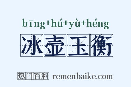 冰壶玉衡是什么意思的图片